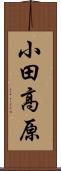 小田高原 Scroll