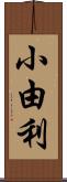 小由利 Scroll