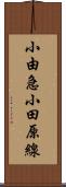 小由急小田原線 Scroll