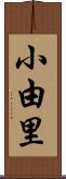 小由里 Scroll