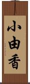 小由香 Scroll