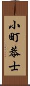 小町恭士 Scroll