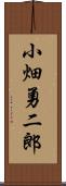 小畑勇二郎 Scroll