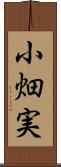 小畑実 Scroll