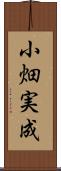 小畑実成 Scroll