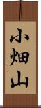 小畑山 Scroll