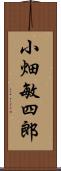 小畑敏四郎 Scroll