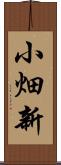 小畑新 Scroll