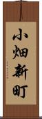 小畑新町 Scroll