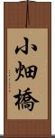 小畑橋 Scroll