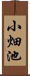小畑池 Scroll