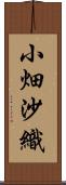 小畑沙織 Scroll