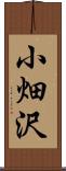 小畑沢 Scroll