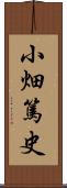 小畑篤史 Scroll