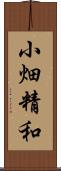 小畑精和 Scroll