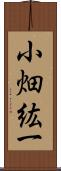 小畑紘一 Scroll