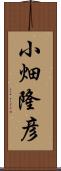 小畑隆彦 Scroll