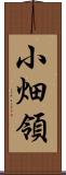 小畑領 Scroll