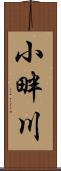 小畔川 Scroll