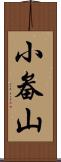 小畚山 Scroll