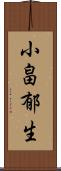 小畠郁生 Scroll