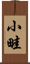 小畦 Scroll