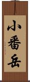 小番岳 Scroll