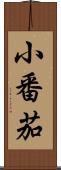小番茄 Scroll