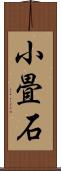 小畳石 Scroll