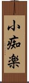 小痴楽 Scroll