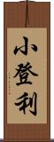 小登利 Scroll