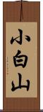 小白山 Scroll