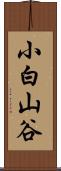 小白山谷 Scroll