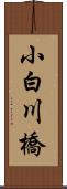 小白川橋 Scroll