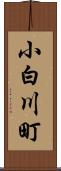 小白川町 Scroll