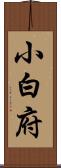 小白府 Scroll