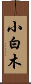 小白木 Scroll