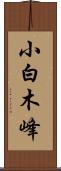 小白木峰 Scroll