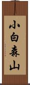 小白森山 Scroll