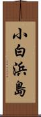 小白浜島 Scroll