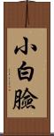 小白臉 Scroll