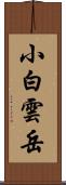 小白雲岳 Scroll