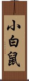 小白鼠 Scroll