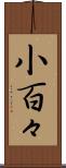 小百々 Scroll