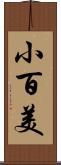 小百美 Scroll