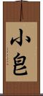 小皀 Scroll