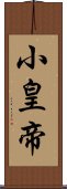 小皇帝 Scroll