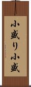 小盛り Scroll