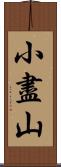 小盡山 Scroll