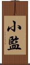 小監 Scroll